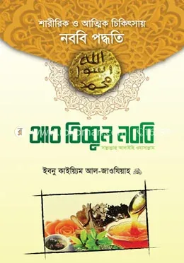 আত তিব্বুন নববি (সা.): ইমাম ইবনু কায়্যিমিল জাওযিয়্যাহ (রহ.) - আত তিব্বুন নববি (সা.): Imam Ibnu Qayyimil Jawziyyah (RH.) - Rokomari product